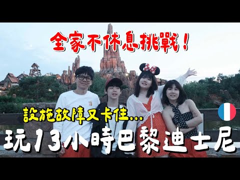 好倒霉？設施一直壞....法國迪士尼一天花多少錢？