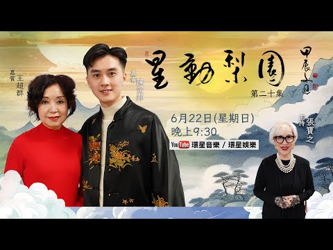 【專訪】星動梨園 EP20 王超群、陳定邦｜群姐細說五十載從藝之路｜榮獲藝術家年獎並提名邦仔獲擊樂藝術新秀獎｜攜手分享傳承與教學心得