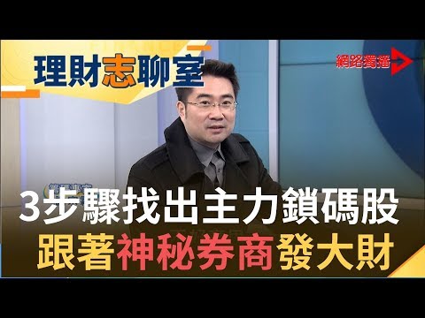 誰說散戶只能住套房！揭開主力籌碼蹤跡！跟著"關鍵券商"抓飆股！| 籌碼達人 謝宗霖 |【理財志聊室】20191210｜王志郁Plus