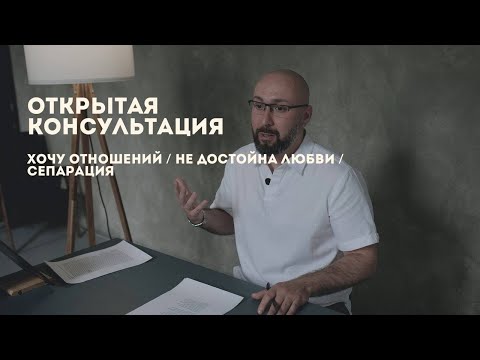 Открытая консультация психолога / хочу отношений / не достойна любви / сепарация / Марк Фишер