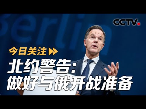 北约警告：做好与俄开战准备 美特使赴欧再谈“和平计划” 20251213 | CCTV中文《今日关注》