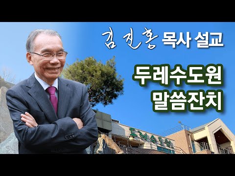 [저녁예배] 말씀잔치 (1) 김진홍 목사 설교방송 2025/08/12