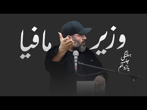 وزیر مافیا- هفتگی ۱۴۰۴- جلسه یازدهم