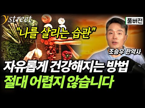 "나를 살리는 음식, 2주만 먹어보세요" 죽어가던 몸을 기적같이 살리는 습관 / 조승우 한약사 (풀버전)