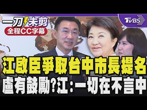 【全程CC字幕】江啟臣爭取國民黨台中市長提名 盧秀燕有鼓勵?江:與盧市長有培養好默契 一切都在不言中 韓國瑜會不捨?江大讚韓溫暖 盼將台中市打造成「旗艦城」｜TVBS新聞 @TVBSNEWS02