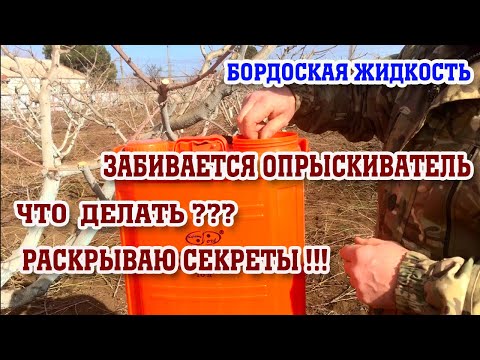 Бордоская жидкость / забивается опрыскиватель /раскрываю секреты!!!