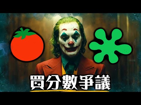 「爛番茄」其實早已沒有參考價值? 揭開影評被買通、灌票內幕大爭議 | 超粒方 | Rotten Tomatoes