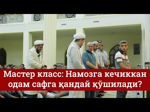 Мастер класс: Намозга кечиккан одам сафга қандай қўшилади?