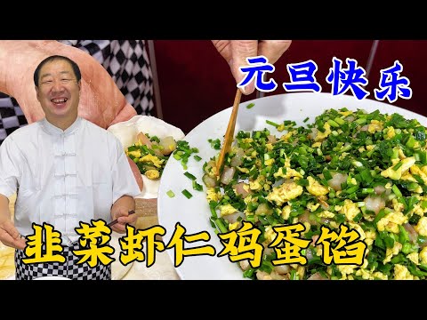 Leek dumpling stuffing, the secret is here, eat dumplings on New Year's Day #cuisine