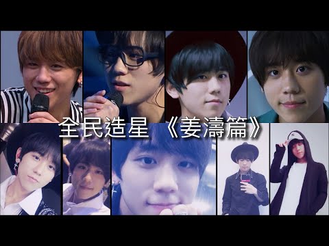 Good Night Show 全民造星﻿【﻿姜濤篇】