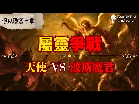 【但以理末日預言】天使與波斯魔君的激烈交戰：聖經中最真實的屬靈爭戰，以及得勝的武器｜The Book of Daniel｜但以理書10章