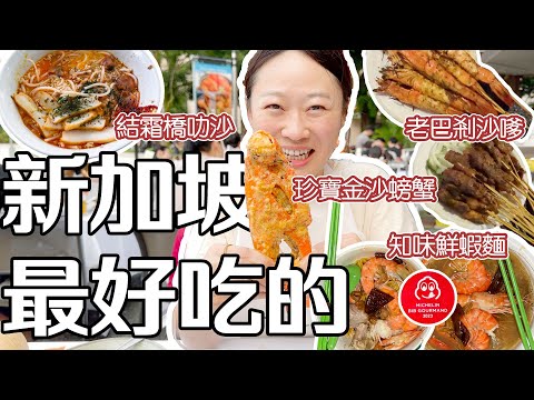 到新加坡吃YouTuber介紹的美食 螃蟹、蝦麵、血蚶叻沙、沙嗲 是有多好吃？ ft  馨樂庭連心飯店