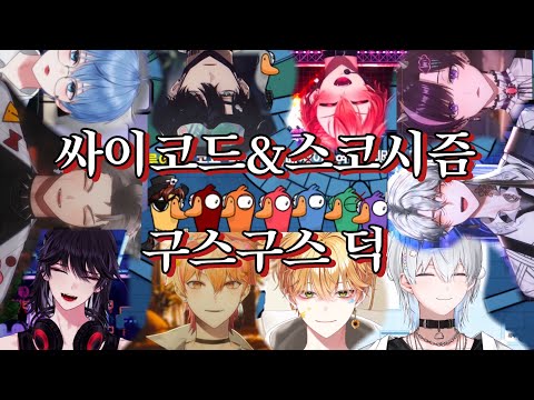 [ 싸이코드&스코시즘 ] 일단 만나면 재미는 보장되는 두 팀의 구구덕 합방