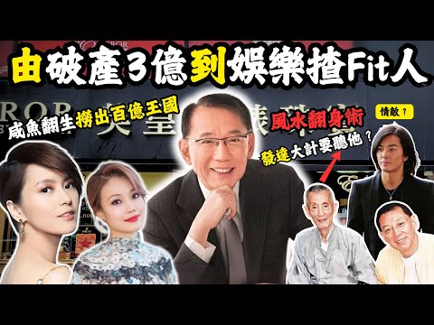 由街頭拉客仔再到上市公司主席，他從破產3億到咸魚翻生全靠風水翻身術…究竟點樣撈出百億王國？#z檔案