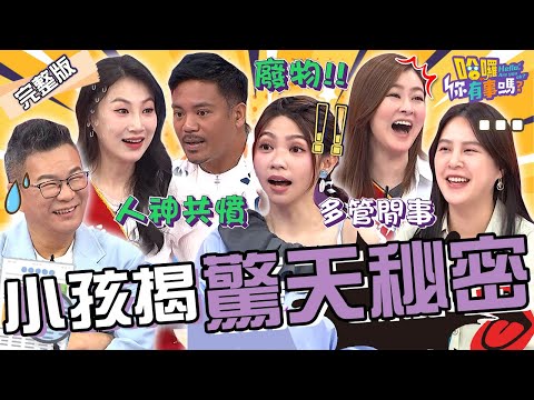 孩子揭露驚天秘密！曾智希曝尪兒時曾目睹弟弟被家教「不當體罰」！沈玉琳「動歪腦筋」害愛女同學被臭罵！眾驚呼：太狠了！黃小柔 撒基努 珮薰︱EP128👋20240704 完整版︱#哈囉你有事嗎