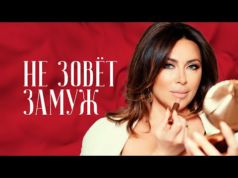 Не зовёт замуж. Значит ли, что отношения пора заканчивать? Или можно намекнуть