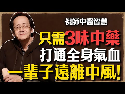 倪海廈：只需3味藥，堪比幾萬塊的支架！打通全身氣血，一輩子遠離中風！