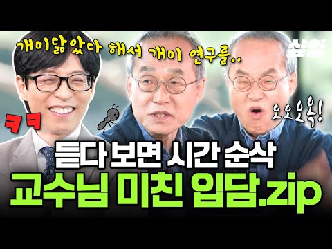 [#유퀴즈온더블럭] ※듣다 보면 시간 순삭※ 웬만한 코미디언보다 웃긴 ㅋㅋㅋ 큰 자기 유재석 취향 저격한 교수님들의 美친 입담 모음.zip
