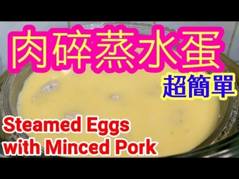 肉碎蒸水蛋🐷🟡小秘訣💗肉要熟🌋蛋要滑😋一定成功 👍無需保鮮紙👋豬肉要熟透層次👈家庭小菜大眾化🙏 少女💃長者🧓小童🍜餐單How to make Steamed Eggs with Minced Pork