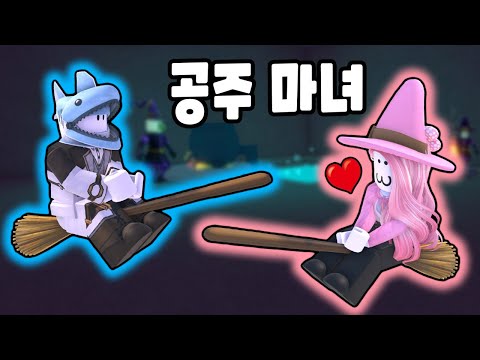 [로블록스] 괴짜 마법사 섬에 마녀가 나타났어요!! 마녀의 재료를 얻고 저주의 물약을 만들어요~!! [괴짜 마법사 3화] - 민또 경또 -