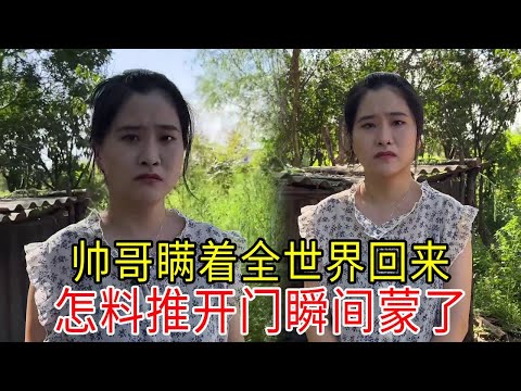 帅哥瞒着全世界回来，只为看她一眼，怎料推开门瞬间蒙了！#农村相亲 #美女