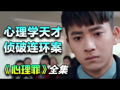 犯罪心理学天才陈若轩，调查凶杀案件探寻善恶真相！一口气看完《心理罪》全集完整版