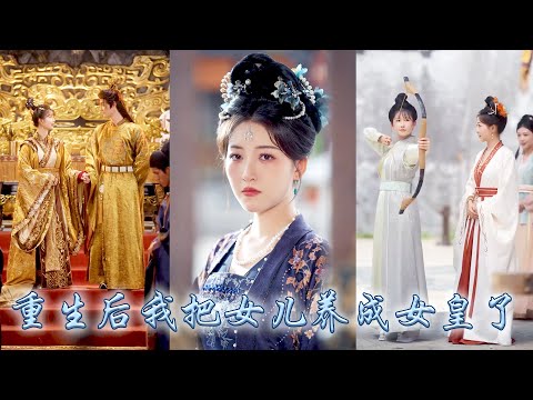 前世錯養仇子失親女她含恨而終，重生後她和親生女兒相認，教訓逆子惡媳接回外孫，和離後帶着全部家產和女兒進京，助她尋夫覓師，把女兒培養成一代女皇，成為萬人之上的太后頤養天年！#古装言情 #重生复仇 #穿越