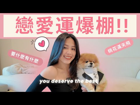 這樣做桃花不請自來 💖 提升配得感，戀愛運狂飆