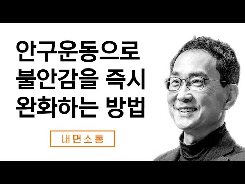 안구 움직임으로 불안에서 벗어나기: EMDR