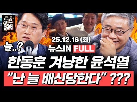 12/16(화) 풀영상｜국힘 당무위, 김종혁 당원권 정지 2년 권고 (김준일, 나경희) 한동훈 겨냥 “윤석열, ‘늘 배신당한다’ 말해” (박성태, 장성철)｜[김은지의 뉴스IN]