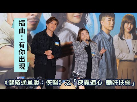 【4K 50P】黃博、趙浚承《插曲：有你出現（合唱版）》@《健絡通呈獻：俠醫》之「俠義道心 鋤奸扶弱」