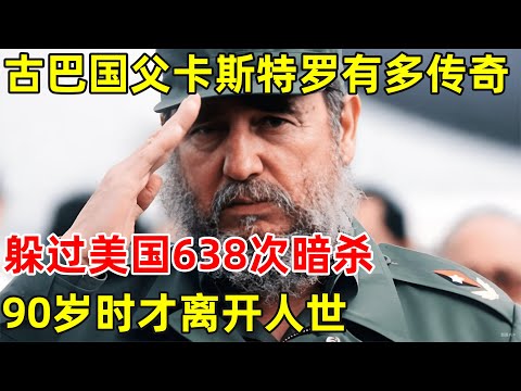 “古巴国父”卡斯特罗,躲过美国638次暗杀,90岁时才离开人世【历史纪实】#卡斯特罗