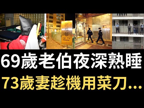 香港奇案 | 69歲老伯夜深熟睡，73歲妻趁機用菜刀...葵涌麗瑤邨貴瑤樓案 | 奇案調查 | 詭異先生 | 劉子球 | 劉秀珍（奇案 粵語／廣東話）(中文字幕)