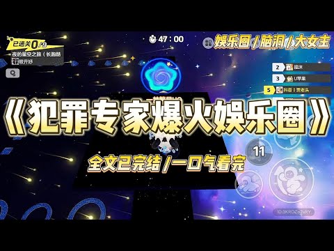 《犯罪专家爆火娱乐圈》我是犯罪学专家，穿越到了一个三线小明星身上。她正在参加一起模拟犯罪综艺，#一口气看完 #小说 #爱情 #绿茶 #爽文 #豪门 #甜宠 #打脸 #娱乐圈