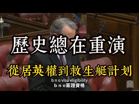 從居英權到救生艇計畫,香港人的悲歌系列之五,英國和加拿大|紀錄片