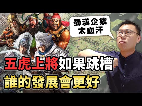 蜀漢企業太血汗！五虎上將如果跳槽，誰的發展會更好？｜【歷史大排名】EP8