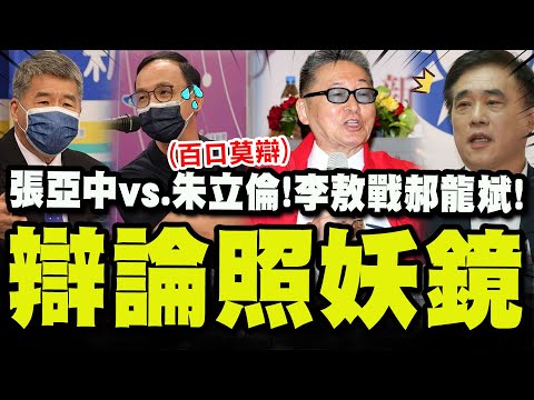 【全程字幕】"無可閃躲"凡辯過必留下痕跡! 看張亞中嗆爆朱立倫.李敖酸爆郝龍斌! @truevoiceoftaiwan