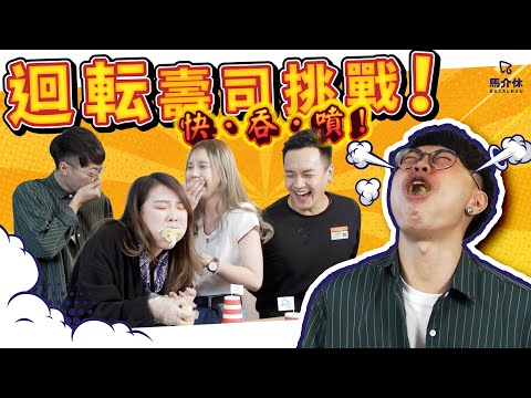 【遊戲 綜藝節目】快·吞·噴？！全人手迴転壽司挑戰｜馬介休｜迴転壽司挑戰