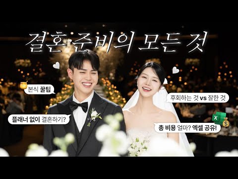 💍결혼준비AtoZ ✴︎ 웨딩촬영 3번한 신부가 알려주는 결혼준비 총정리❗️최고vs최악의 업체? • 스냅노쇼당한썰 • 비용정리 엑셀 공유📝✴︎