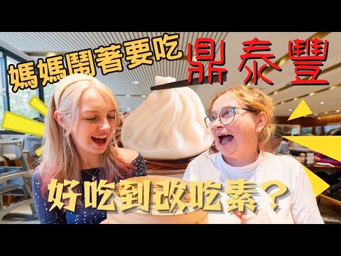 《外國媽媽吵著要吃鼎泰豐》竟然對一道經典料理很有意見 || Mom VS Din Tai Fung [Eng Subtitles]