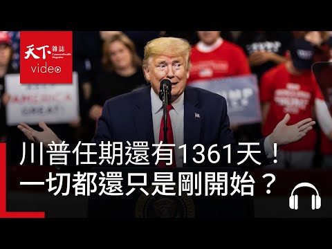 任期還有1361天！川普革命，一切都還只是剛開始？｜經濟學人@天下