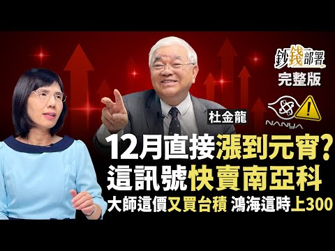 台股12月漲到元宵？大師這價位加碼台積電！南亞科1訊號就是賣 鴻海將戰300元《鈔錢部署》盧燕俐 ft.杜金龍 20251125