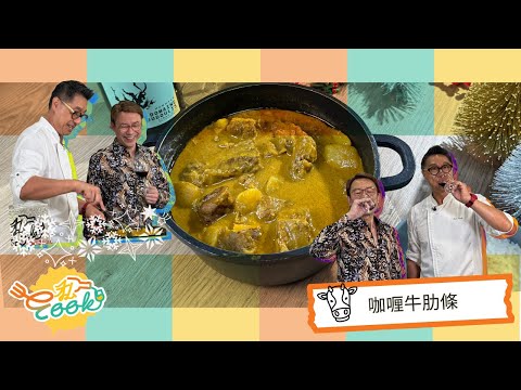 【#E私Cook】咖喱牛肋條 | 一家大細都啱食 | 點解用牛肋條 唔係牛腩｜港式風味咖喱牛腩｜咖喱膽識買就去城南道買