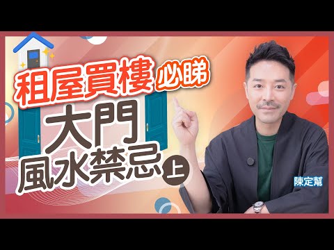#家居風水 租屋買樓慎選！｜家居大門風水禁忌｜漏財全是大門惹的禍？｜鐵閘大門影響財運 家務｜西式拱形門招陰化解方法｜大門對𨋢易惹傷災官非！｜陳定幫 Clement Chan (中文字幕）