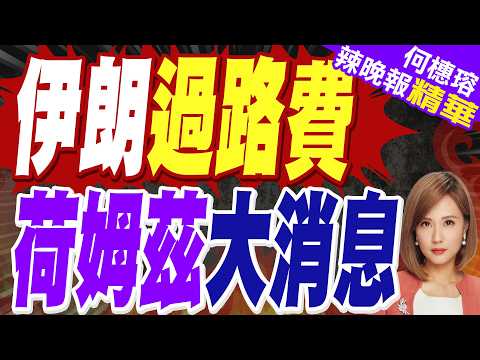 荷姆茲海峽 開徵6407萬台幣過路費 | 伊朗過路費 荷姆茲大消息 | 介文汲.栗正傑.謝寒冰深度剖析?【何橞瑢辣晚報】精華版@中天新聞CtiNews