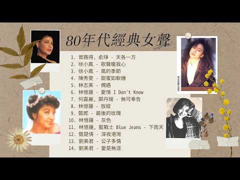 1小時音樂 | 80年代經典女聲 | 徐小鳳、林憶蓮、劉美君、甄妮、林志美、甄楚倩、何嘉麗