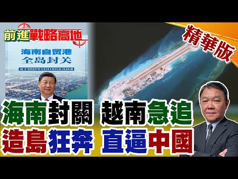 海南封關震撼 越南急建8自貿區追趕中國市場! 南海造島大車拚 越南填海規模逼近北京 柏礁跑道形現 軍事前哨升級 美默許防禦性擴張 【前進戰略高地】精華版@全球大視野Global_Vision