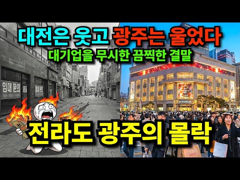 전라도 광주의 몰락.  대기업을 무시한 도시의 끔찍한 결말