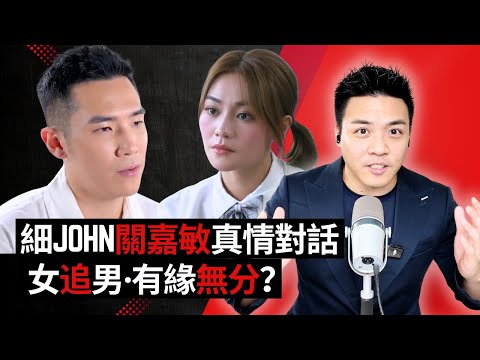 【心碎心理學】細John關嘉敏「女追男」終極告白！破解有緣無份的殘酷真相 ｜女神配對計劃 最後告白 第二集
