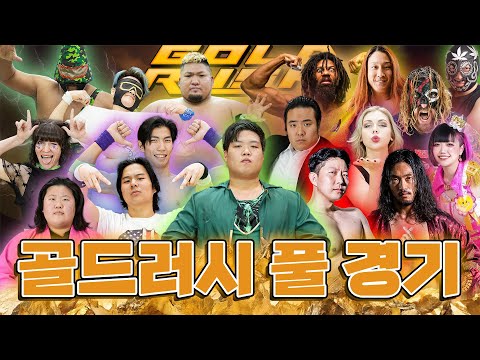 [골드러시] 경기 풀영상 공개!  (Gold Rush FULL MATCH)  #코리아챔피언쉽 #트리플쓰렛